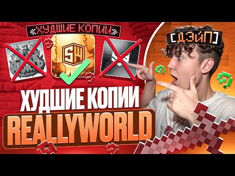 Видео: Я Проверил Самые ХУДШИЕ КОПИИ ReallyWorld С Читами