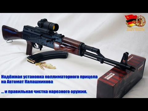 Видео: Ставлю коллиматорный прицел на АКМ. Правильная чистка нарезного оружия.