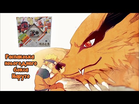 Видео: Распаковка новогоднего бокса Наруто от Kayou #unpacking #МаНаКи #naruto #cards