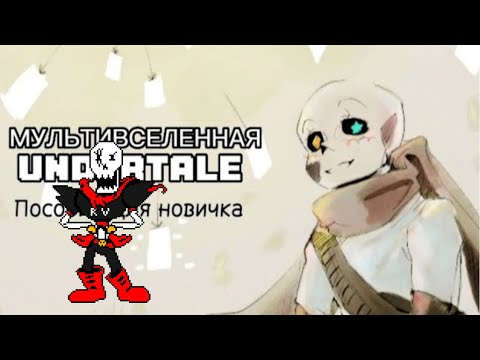 Видео: Устройство МУЛЬТИВСЕЛЕННОЙ UNDERTALE | Часть 1 | Пособие для новичка - реакция #12