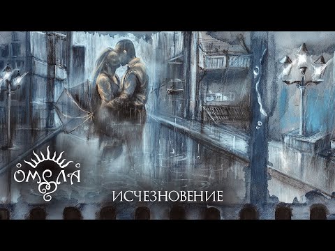 Видео: ОМЕЛА - Исчезновение (live 2024)