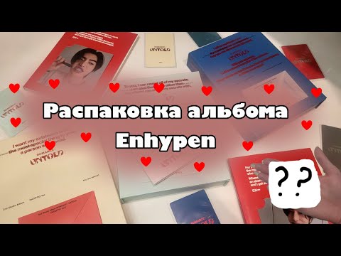 Видео: 💖Распаковка альбома Enhypen “Romance: Untold”💖 | Неожиданные, но желанные пулы