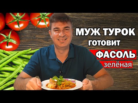 Видео: МУЖ ТУРОК ГОТОВИТ РАГУ ЗЕЛЁНАЯ ФАСОЛЬ - САМАЯ ПОПУЛЯРНАЯ турецкая еда летом/taze fasulye / Анталия