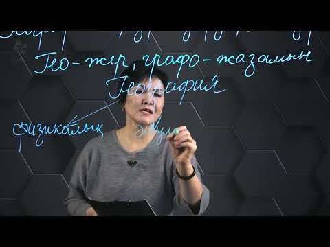 Видео: Географиялық зерттеулердің нысандары. 7 сынып.