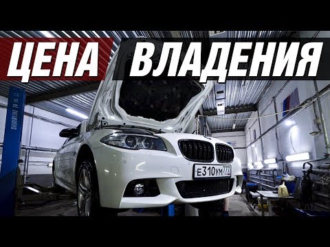Видео: ПОСЧИТАЛ И ОФИГЕЛ! СКОЛЬКО СТОИТ СОДЕРЖАТЬ БМВ? ОТЗЫВ ВЛАДЕЛЬЦА BMW 520i F10