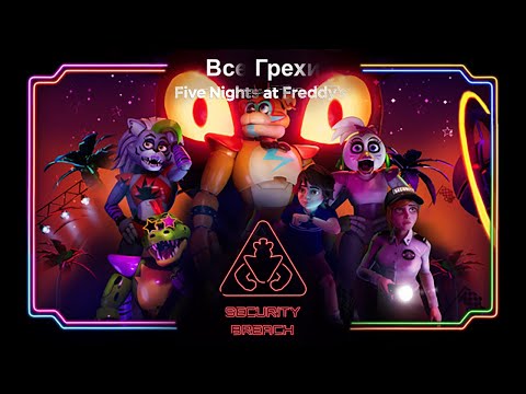 Видео: Все Грехи Five Nights at Freddy's: Security Breach [ИГРОГРЕХИ]