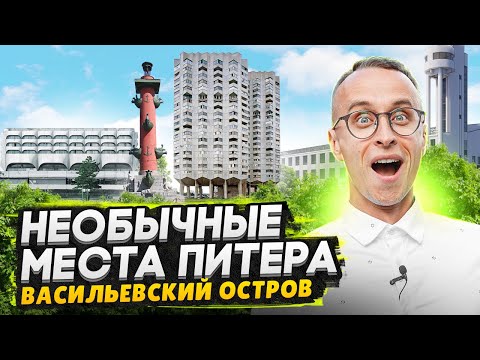 Видео: ТОП 3 места Васильевского острова СПБ / Невероятные здания Петербурга