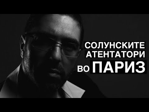 Видео: Вистината за Солунските Атентатори и мадам Мадлен | Гемиџиите | Solunskite Atentatori i madam Madlen