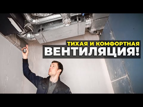 Видео: Тихая Приточная Вентиляция в Квартире