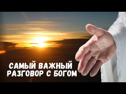 Видео: Самый важный разговор с Богом