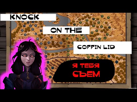 Видео: ЖЕНЩИНА, ВЫ КТΩ? ☛ Knock on the Coffin Lid #9 ☚