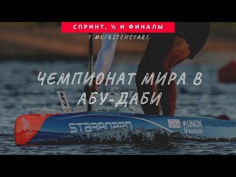 Видео: Стрим ЧМ в Абу- Даби ICF