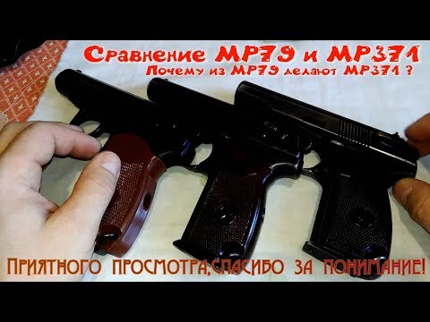 Видео: Сравнение МР 79 и МР 371, почему? сигнальник делают из травмата ?