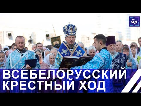 Видео: Всебелорусский Крестный Ход: тысячи паломников. Панорама