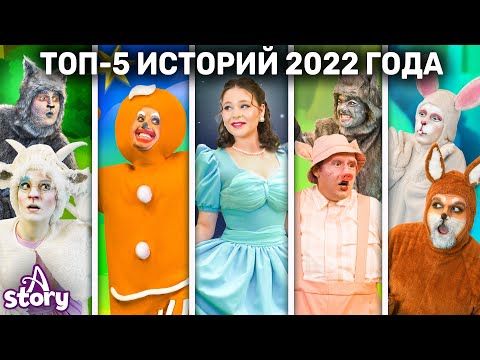 Видео: Топ-5 Историй 2022 Года | Русские Сказки | A Story Russian