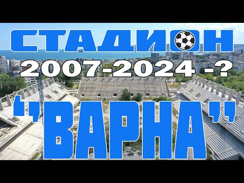 Видео: Стадион ''Варна'' 08/2024