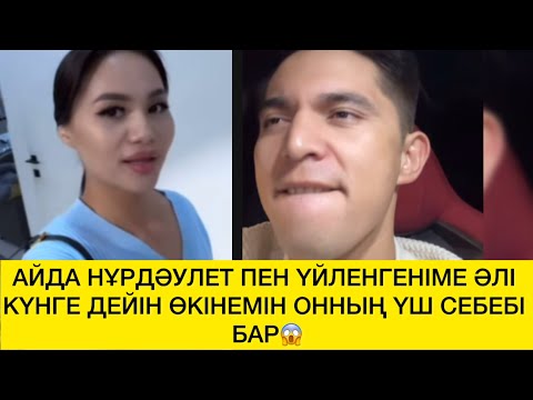 Видео: АЙДА НҰРДӘУЛЕТ ПЕН ҮЙЛЕНГЕНІМЕ ӘЛІ КҮНГЕ ДЕЙІН ӨКІНЕМІН ОННЫҢ ҮШ СЕБЕБІ БАР😱 