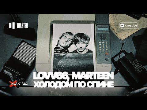 Видео: LOVV66, мартин - ХОЛОДОМ ПО СПИНЕ | TOASTER LIVE