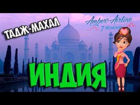 Видео: ИНДИЯ ТАДЖ-МАХАЛ Авиалинии Эмбер 7 чудес 7 Wonders