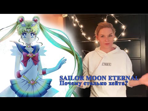 Видео: Sailor Moon Eternal, почему столько хейта?