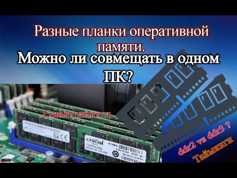 Видео: Разные планки оперативной памяти. Можно ли совмещать в одном ПК?