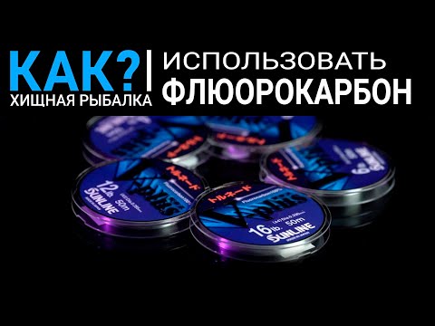 Видео: Зачем использовать флюорокарбон?