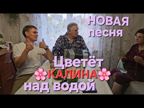 Видео: 🔥Такой песни вы НЕ СЛЫШАЛИ🔥🌸ЦВЕТЁТ КАЛИНА НАД ВОДОЙ🌸Иван Комаров и Николай Серухин🪗