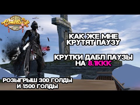 Видео: ВСЕ ИЛИ НИЧЕГО! КРУЧУ ДАБЛ ПАУЗУ НА 8.1ККК КАМБЕК ПВ 146 Perfect World
