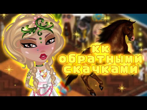 Видео: КОНКУРС КРАСОТЫ ОБРАТНЫМИ СКАЧКАМИ В АВАТАРИИ | неделя кк день 2 | игра аватария
