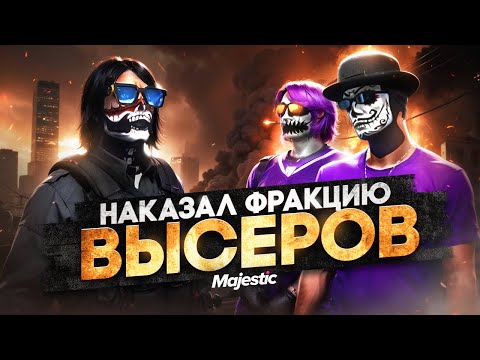 Видео: НАКАЗАЛ ФРАКЦИЮ ВЫСЕРОВ в ГТА 5 РП / MAJESTIC RP
