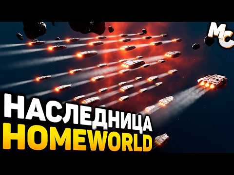 Видео: НАСТОЯЩАЯ НАСЛЕДНИЦА HOMEWORLD! - Era One