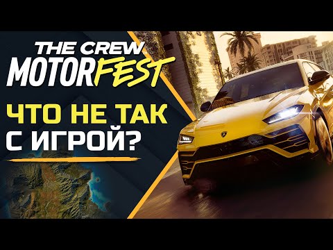 Видео: THE CREW MOTORFEST | ЛУЧШАЯ ИЗ ХУДШИХ?