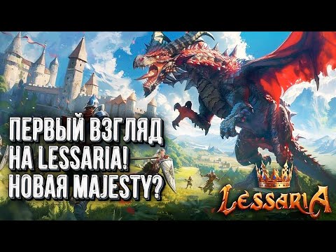 Видео: [СТРИМ] Первый взгляд на Lessaria - Наследницу Majesty