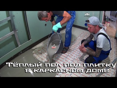 Видео: Как уложить электрический тёплый пол под плитку в каркасном доме