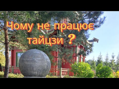 Видео: Чому не працює тайцзи?