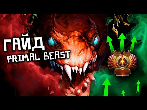 Видео: ГАЙД НА МИДОВОГО PRIMAL BEAST  7.39E