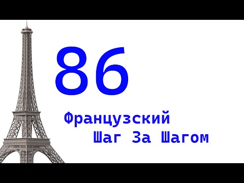 Видео: Урок 86 / Французский Шаг За Шагом / Французский Для Начинающих