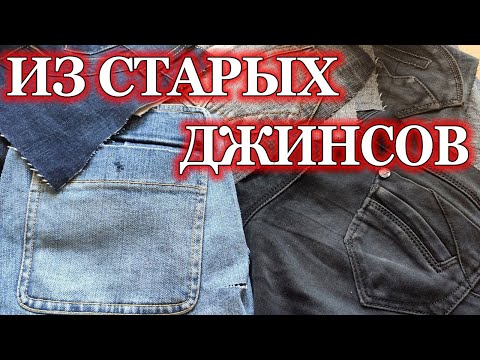 Видео: Из старых джинсов КАРМАНЫ не будете выбрасывать когда увидите что из них делаю Я!!!