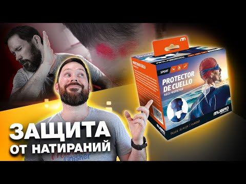 Видео: Как защитить шею от натирания во время плавания в гидрокостюме!?