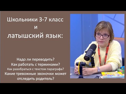 Видео: Школа и латышский язык: какие трудности и как их преодолеть. Радиоэфир.