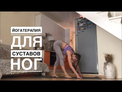 Видео: Йогатерапия суставов ног