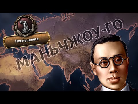 Видео: Послушная Маньчжоу-Го захватывает мир