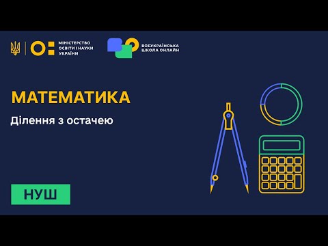 Видео: Математика. Ділення з остачею