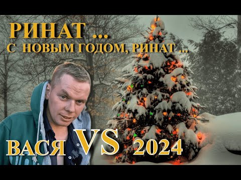 Видео: ВАСЯ РЕШИЛ ВСПОМНИТЬ ПРО МЕНЯ. ПРОСИТ ПОМОЩИ