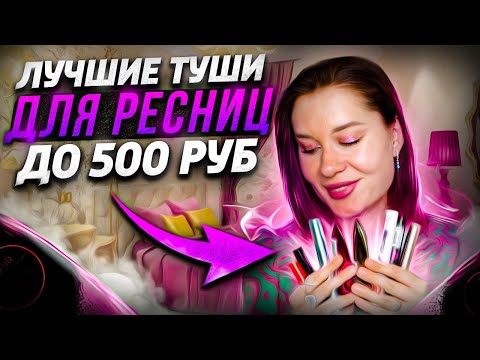 Видео: ЛУЧШИЕ бюджетные ТУШИ! Они подходят всем 🔥