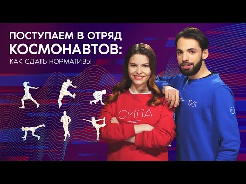 Видео: Отряд космонавтов: как сдать все нормативы