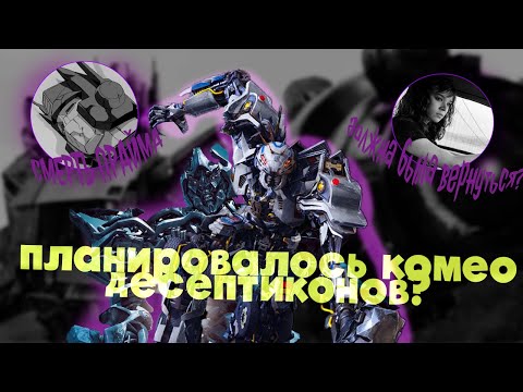 Видео: ВСЕ ВЫРЕЗАННЫЕ СЦЕНЫ ТРАНСФОРМЕРЫ: ВОСХОЖДЕНИЕ ЗВЕРОБОТОВ - СМЕРТЬ ПРАЙМА, КОМЕО ДЕСЕПТИКОНОВ?