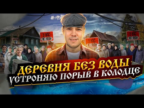 Видео: Деревня без воды, устраняю порыв в колодце сложные условия труда.