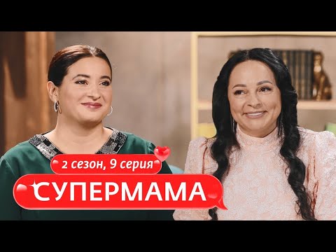 Видео: СУПЕРМАМА | КАК ВОСПИТАТЬ НАСТОЯЩЕГО МУЖЧИНУ? | 9 ВЫПУСК, 2 СЕЗОН