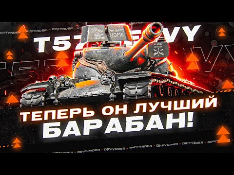 Видео: LEBWA CUP НА АПНУТОМ Т57 ХЕВИ